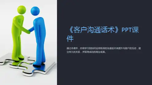 《客户沟通话术》课件