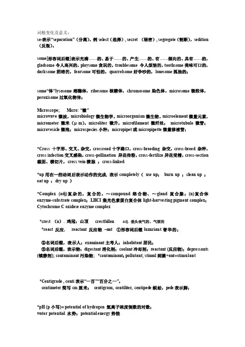 [整理版]生物专业英语词根
