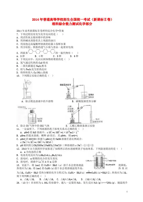 2014年普通高等学校招生全国统一考试理综试题(新课标Ⅱ,部分答案)