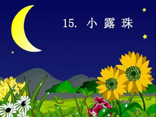 《小露珠》课件