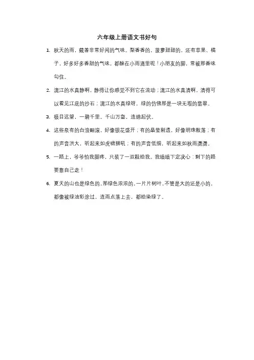 六年级上册语文书好句
