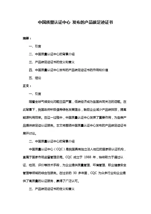 中国质量认证中心 发布的产品碳足迹证书