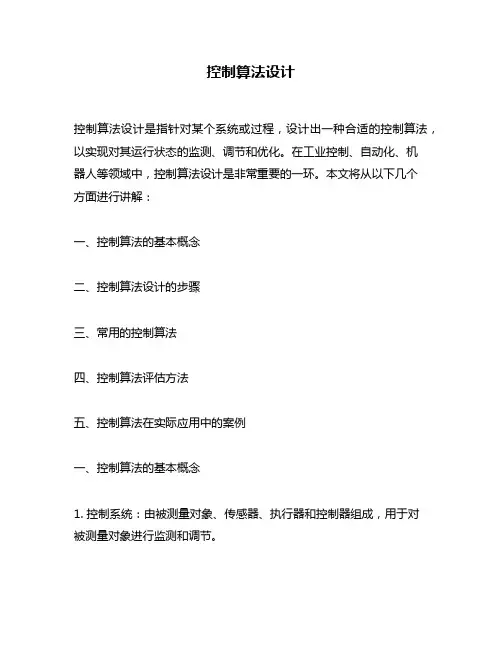 控制算法设计