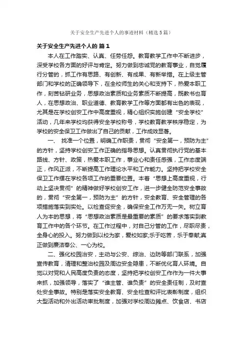 关于安全生产先进个人的事迹材料（精选5篇）