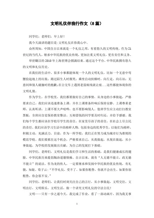 文明礼仪伴我行作文(8篇)