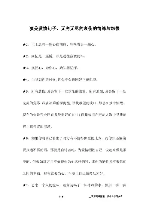 凄美爱情句子,无穷无尽的哀伤的情缘与怨恨