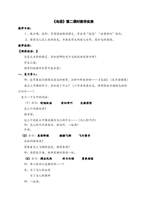 鸟语第二课时教学实录