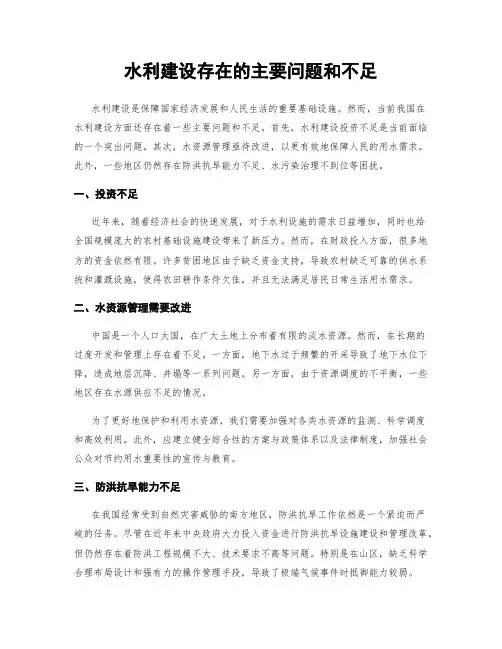 水利建设存在的主要问题和不足
