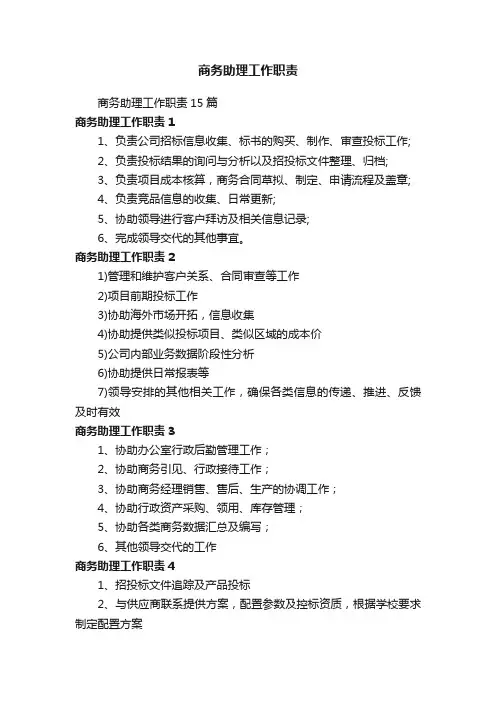 商务助理工作职责15篇