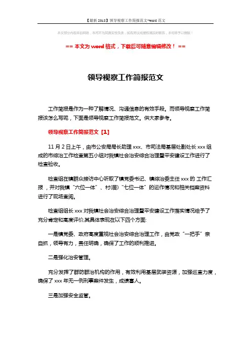 【最新2018】领导视察工作简报范文-word范文 (4页)