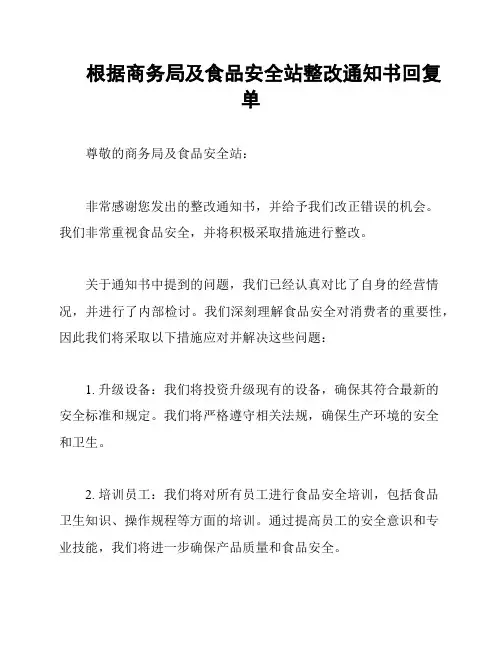根据商务局及食品安全站整改通知书回复单