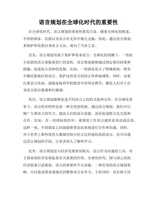 语言规划在全球化时代的重要性