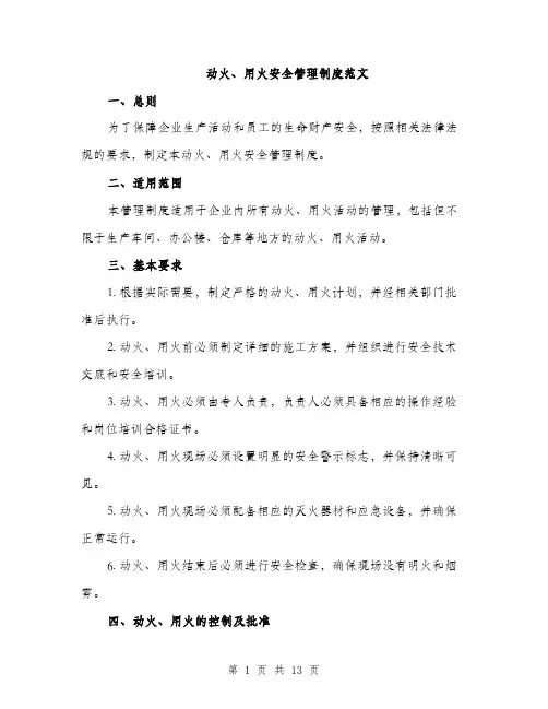 动火、用火安全管理制度范文（4篇）