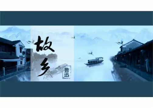 第15课《故乡》课件+2024—2025学年统编版语文九年级上册