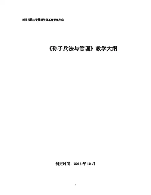 孙子兵法教学大纲-西北民族大学