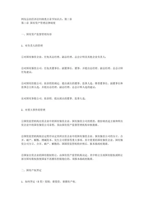 网友总结经济法归纳重点章节知识点：第三章 