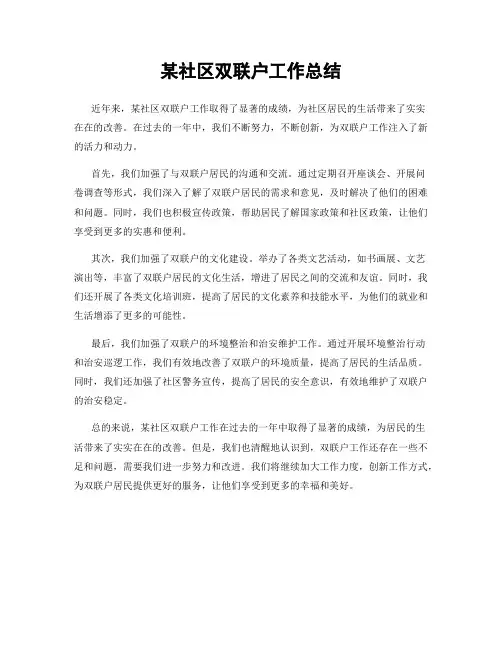 某社区双联户工作总结
