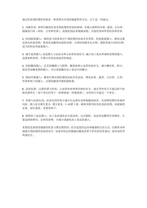 如何通过饮食预防慢性疾病