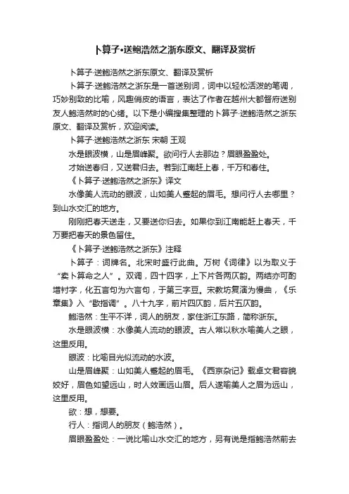 卜算子·送鲍浩然之浙东原文、翻译及赏析