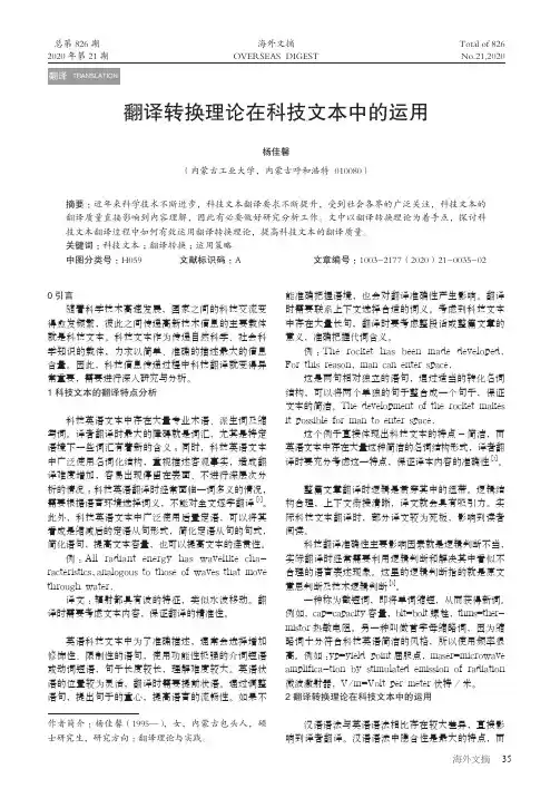 翻译转换理论在科技文本中的运用