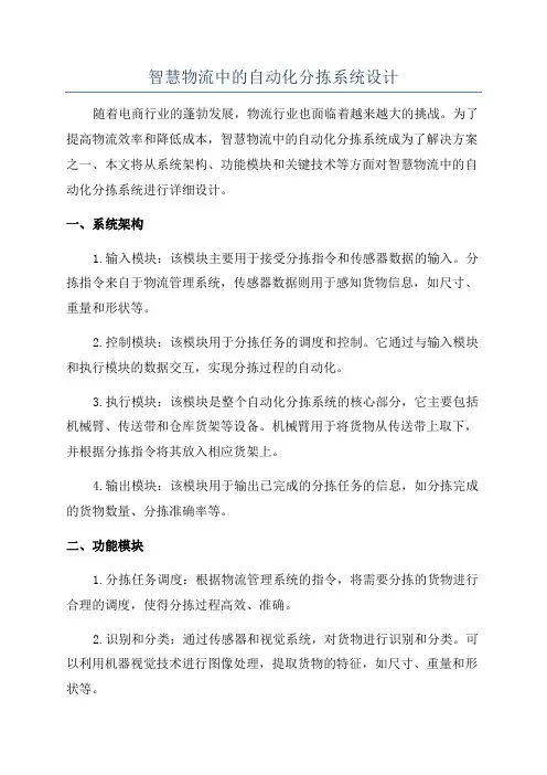 智慧物流中的自动化分拣系统设计