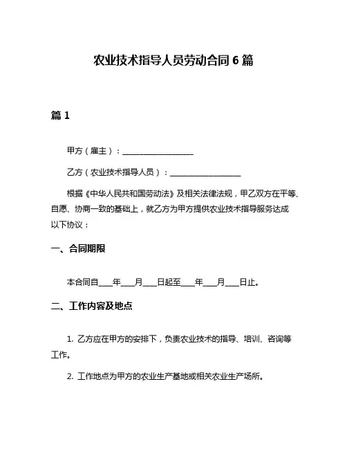 农业技术指导人员劳动合同6篇
