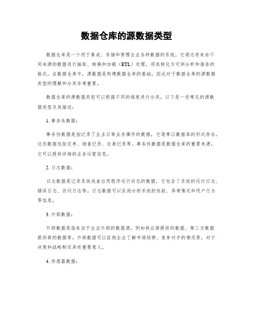 数据仓库的源数据类型