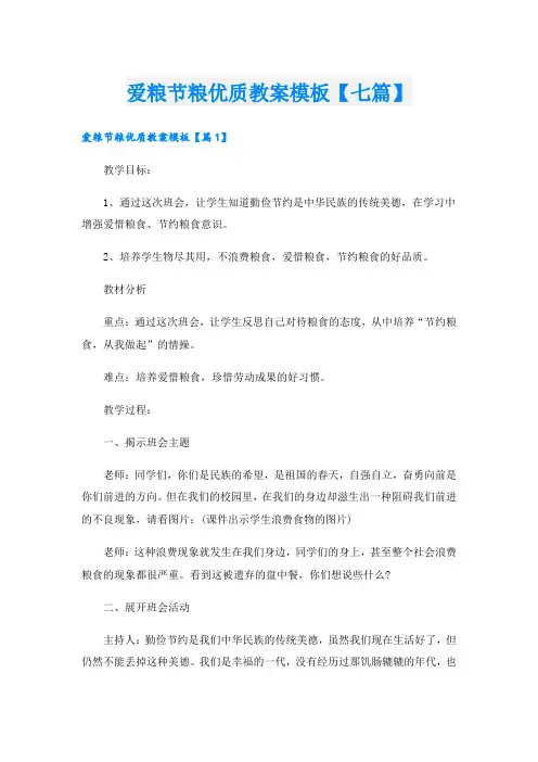 爱粮节粮优质教案模板【七篇】