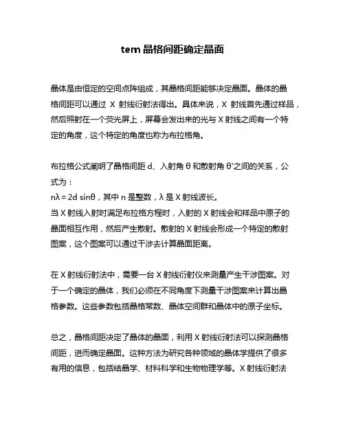 tem晶格间距确定晶面