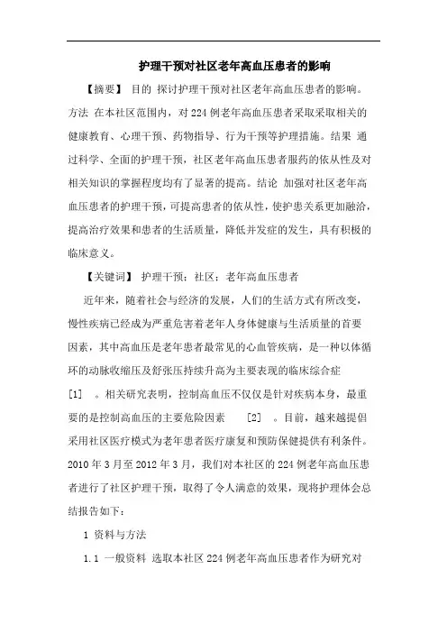 护理干预对社区老年高血压患者影响论文