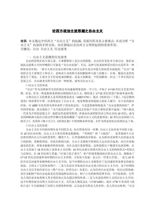 论西方政治主流思潮之自由主义