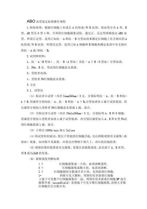 ABO血型鉴定标准操作规程
