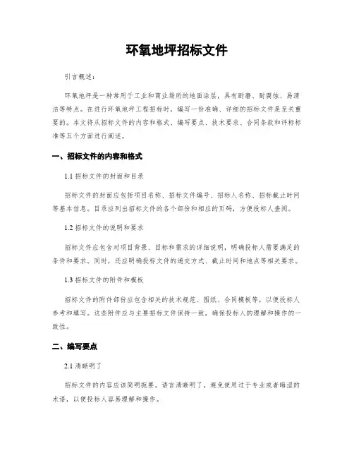 环氧地坪招标文件