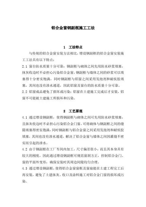 铝合金窗钢副框施工工法