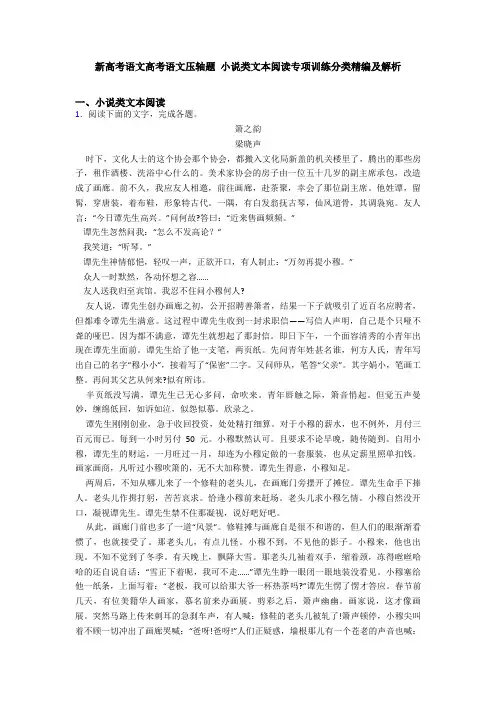 新高考语文高考语文压轴题 小说类文本阅读专项训练分类精编及解析
