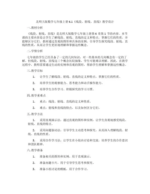 北师大版数学七年级上册4.1《线段、射线、直线》教学设计