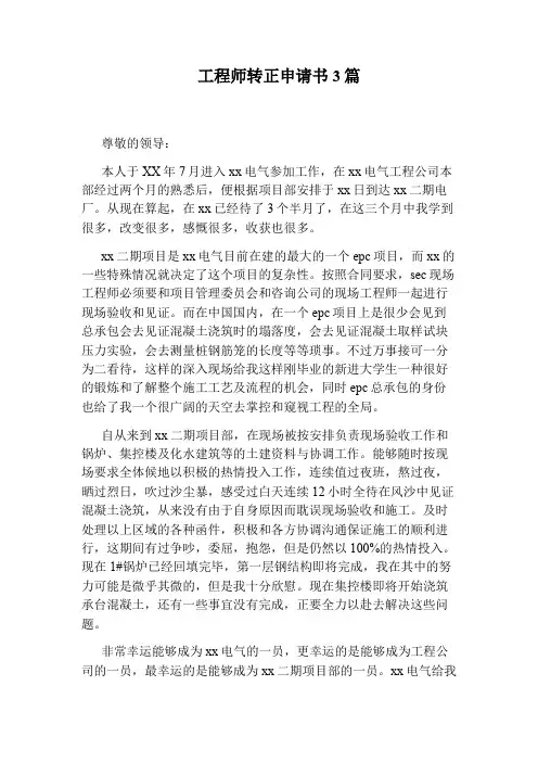 工程师转正申请书3篇