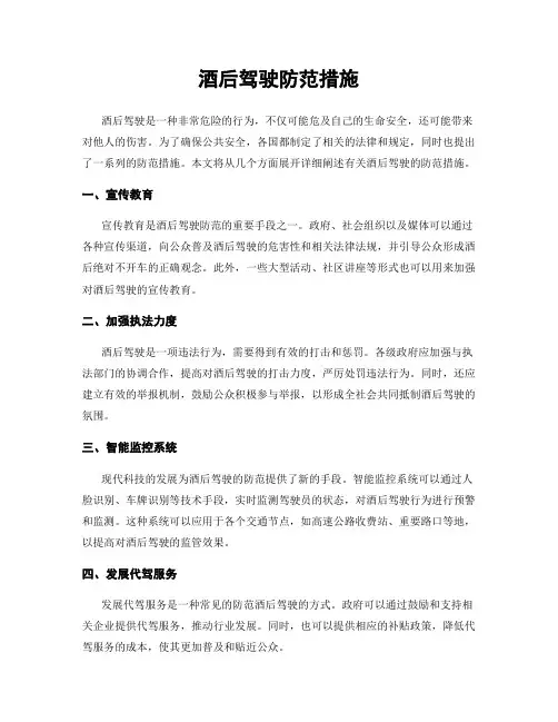 酒后驾驶防范措施