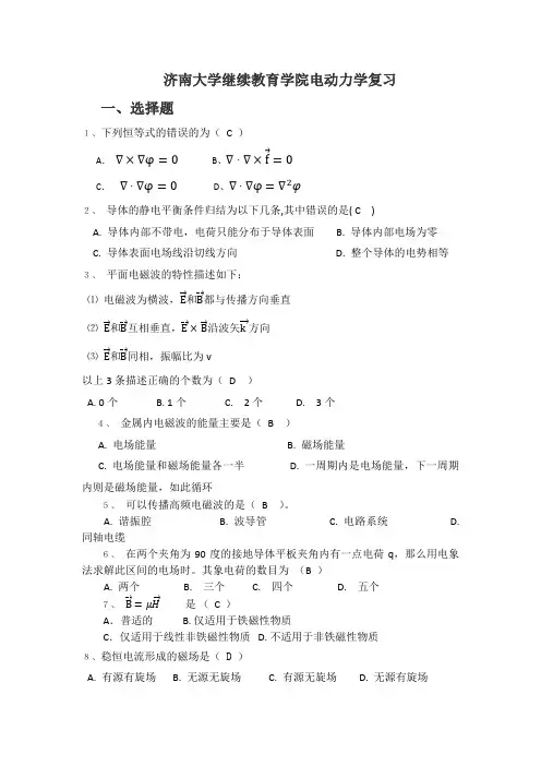 济南大学电动力学 含答案期末考试题库 期末考试试题复习备考