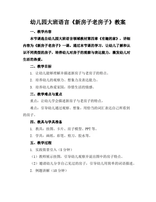 幼儿园大班语言《新房子老房子》教案