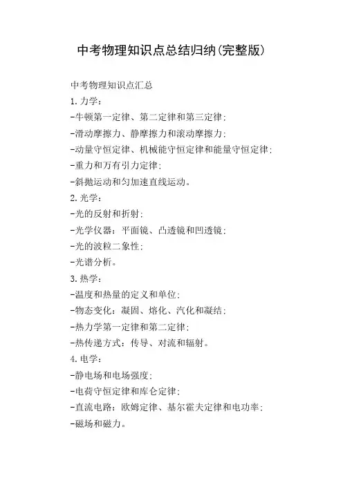 中考物理知识点总结归纳(完整版)