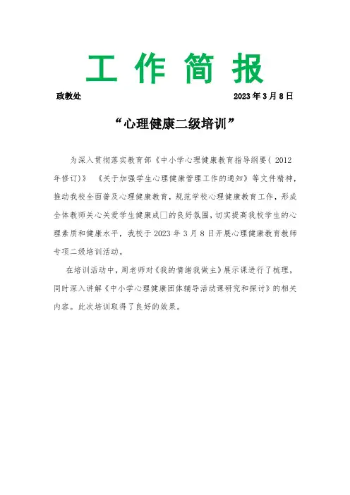 心理健康二级培训简报