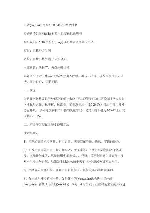 电话交换机TC-416B型说明书(共19页)