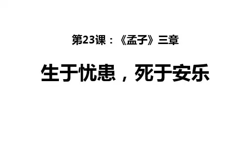 《孟子三章—生于忧患,死于安乐》ppt课件