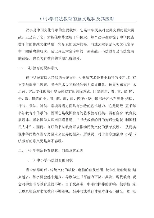 中小学书法教育的意义现状及其应对