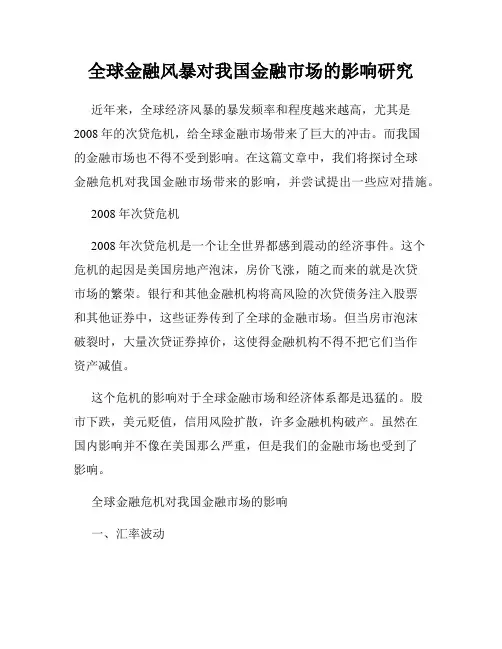 全球金融风暴对我国金融市场的影响研究