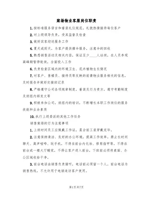 案场物业客服岗位职责(5篇)