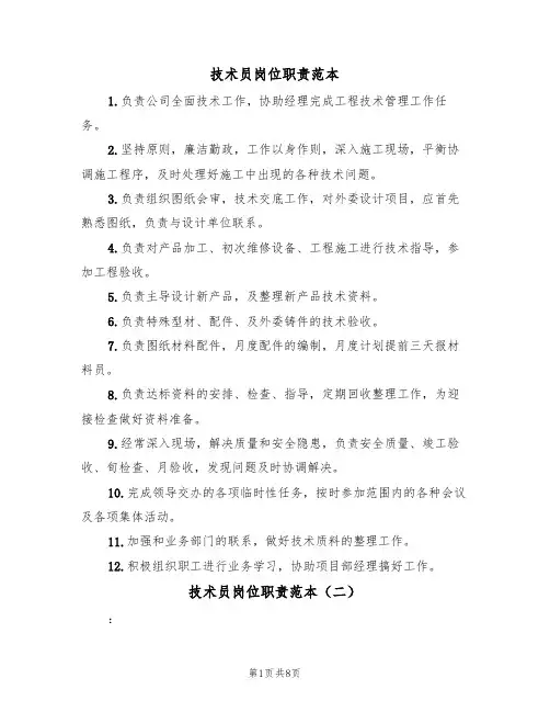 技术员岗位职责范本(五篇)