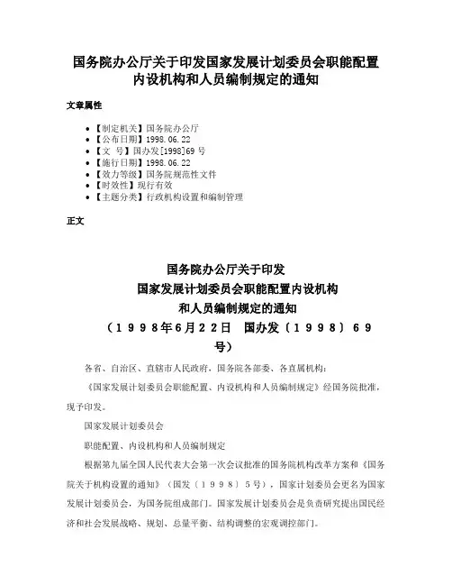 国务院办公厅关于印发国家发展计划委员会职能配置内设机构和人员编制规定的通知