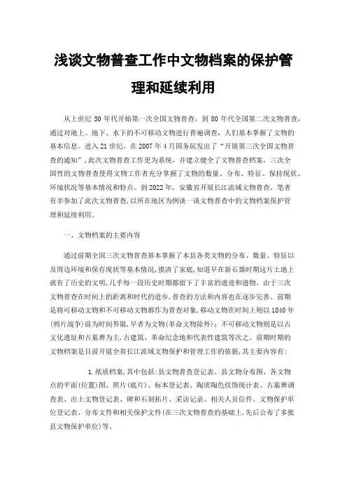 浅谈文物普查工作中文物档案的保护管理和延续利用